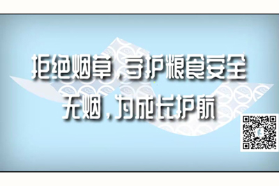 日逼视频法国拒绝烟草，守护粮食安全